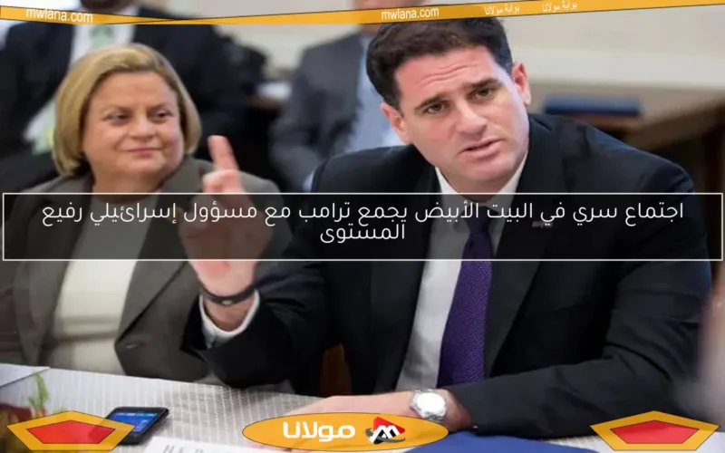 اجتماع سري في البيت الأبيض يجمع ترامب مع مسؤول إسرائيلي رفيع المستوى