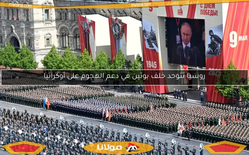 روسيا تتوحد خلف بوتين في دعم الهجوم على أوكرانيا