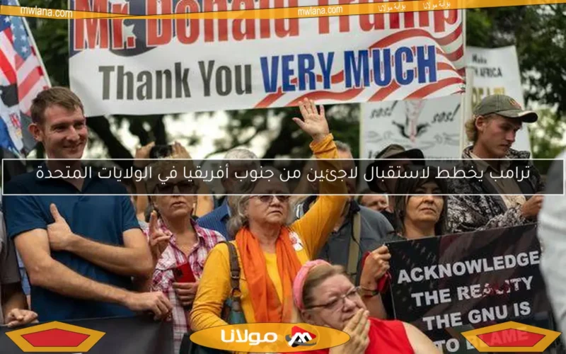 ترامب يخطط لاستقبال لاجئين من جنوب أفريقيا في الولايات المتحدة