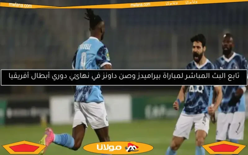 شاهد الآن.. بث مباشر لمباراة بيراميدز والبنك الأهلي لحظة بلحظة