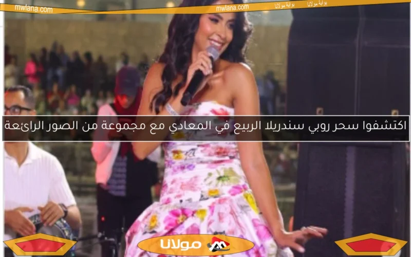 اكتشفوا سحر روبي سندريلا الربيع في المعادي مع مجموعة من الصور الرائعة