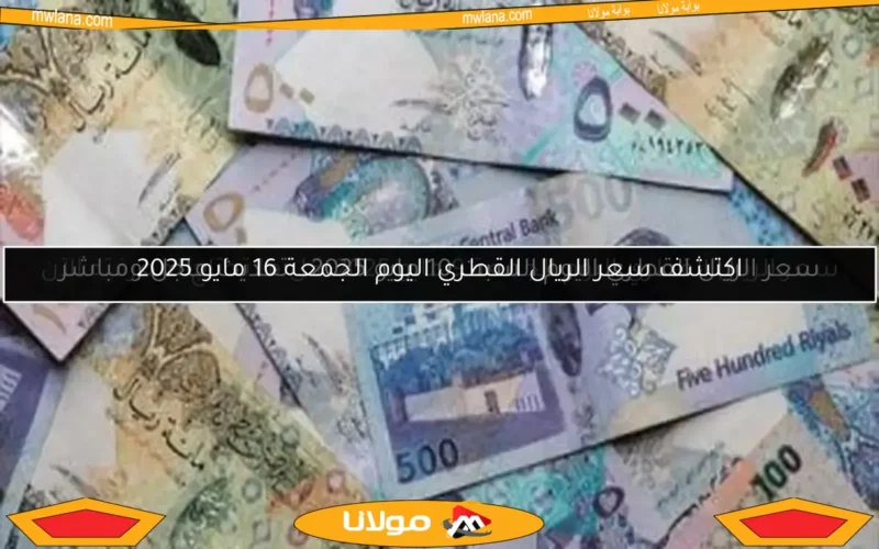 سعر الريال القطري اليوم السبت 10 مايو 2025.. تحديث عاجل ومباشر