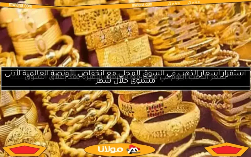 سعر الذهب اليوم الأحد 11 مايو 2025 لعيار 14 بدون مصنعية يصل إلى 3156 جنيها