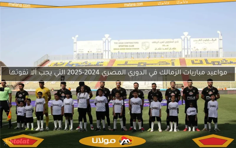 مواعيد مباريات الزمالك في الدوري المصري 2024-2025 التي يجب ألا تفوتها