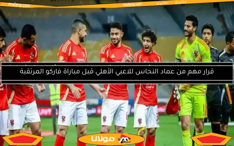لا تفوتك.. الأهلي يقتنص صفقة بيراميدز وغياب ثنائي عن المونديال ومفاجأة «عواد»