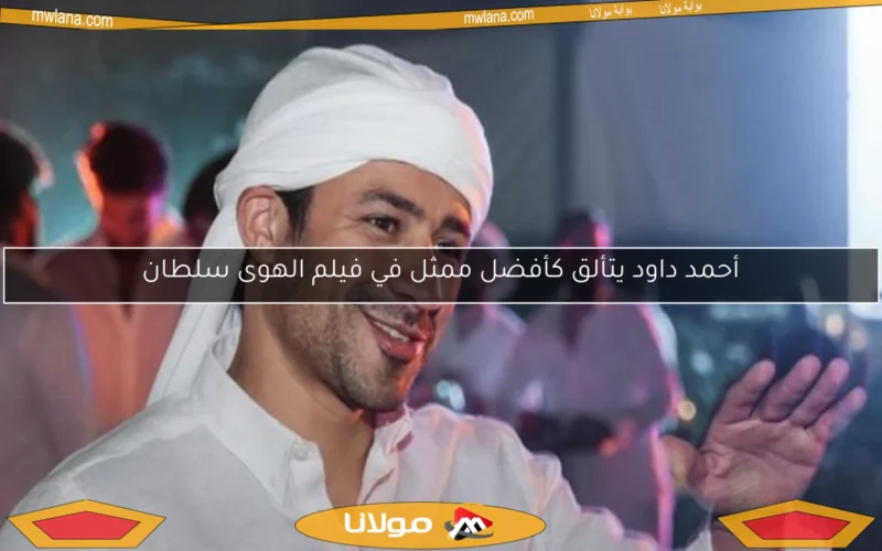 أحمد داود يتألق كأفضل ممثل في فيلم الهوى سلطان