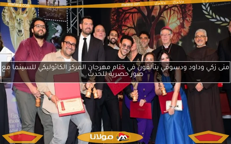 منى زكي وداود ودسوقي يتألقون في ختام مهرجان المركز الكاثوليكي للسينما مع صور حصرية للحدث