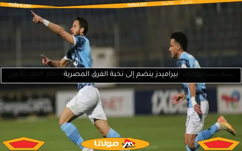 ستة سيناريوهات لبيراميدز لحسم لقب الدوري بعد هزيمته أمام البنك الأهلي