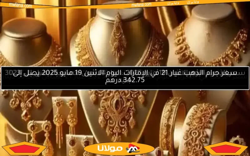 سعر الذهب اليوم الأحد 18 مايو 2025 لعيار 18 بدون مصنعية يصل إلى 3887 جنيه