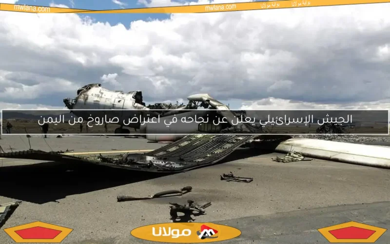 الجيش الإسرائيلي يعلن عن نجاحه في اعتراض صاروخ من اليمن