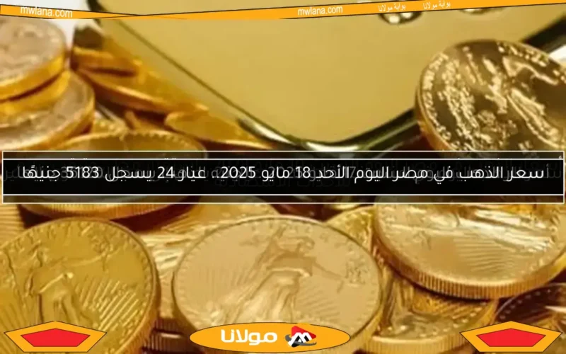 أسعار الذهب اليوم السبت 17 مايو 2025.. الجنيه الذهب يسجل 36120 جنيها