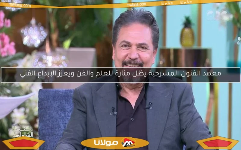 معهد الفنون المسرحية يظل منارة للعلم والفن ويعزز الإبداع الفني