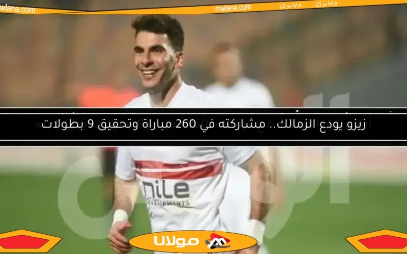 الأهلي يتخذ قرارًا عاجلًا بسبب تأخر زيزو عن السفر إلى أمريكا