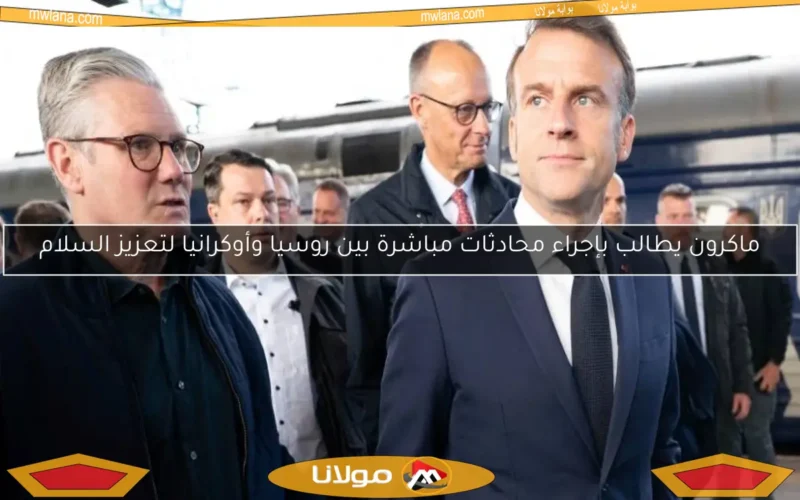 ماكرون يطالب بإجراء محادثات مباشرة بين روسيا وأوكرانيا لتعزيز السلام