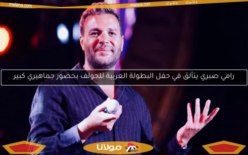 رامي صبري يتألق في حفل البطولة العربية للجولف بحضور جماهيري كبير