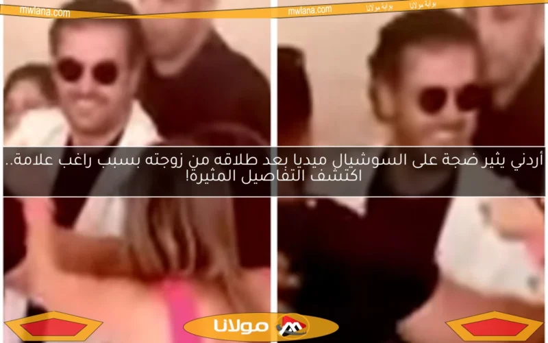 أردني يثير ضجة على السوشيال ميديا بعد طلاقه من زوجته بسبب راغب علامة.. اكتشف التفاصيل المثيرة!