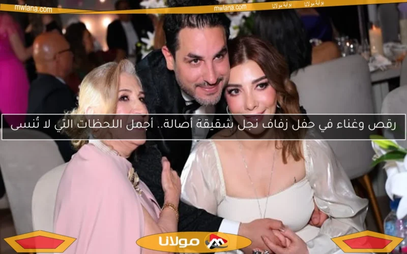 رقص وغناء في حفل زفاف نجل شقيقة أصالة.. أجمل اللحظات التي لا تُنسى