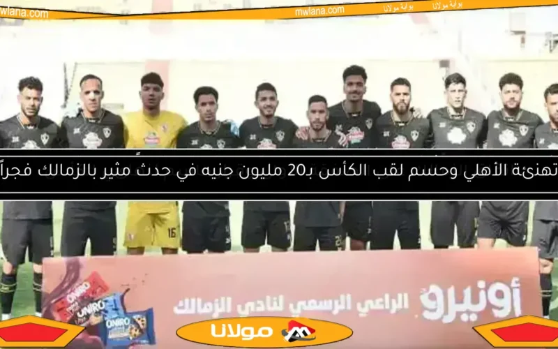 الزمالك يقدم عرضًا رسميًا لضم لاعب من الدوري الفرنسي.. عائق وحيد يواجه الصفقة
