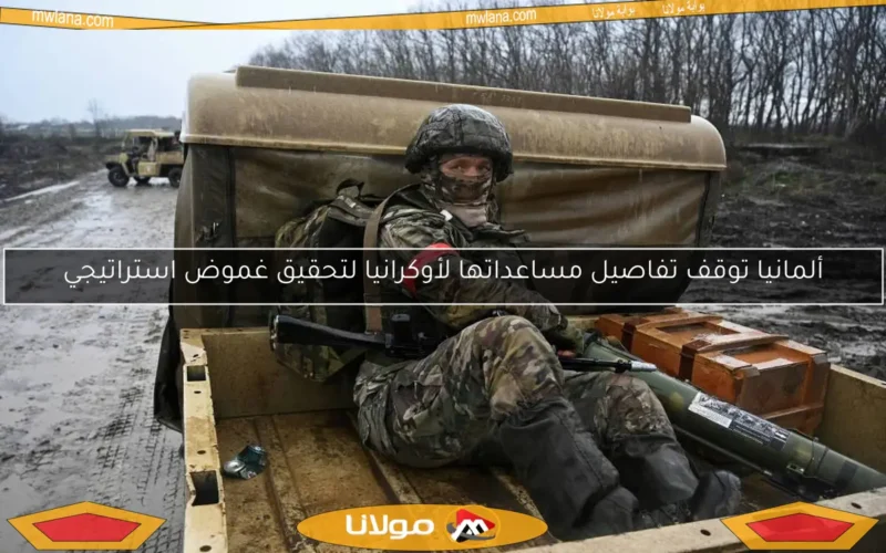 ألمانيا توقف تفاصيل مساعداتها لأوكرانيا لتحقيق غموض استراتيجي