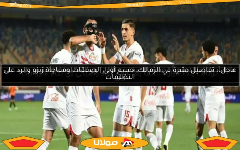 قرار جديد من الزمالك بعد أزمة عواد وصبحي في مباراة سيراميكا.. التفاصيل الكاملة