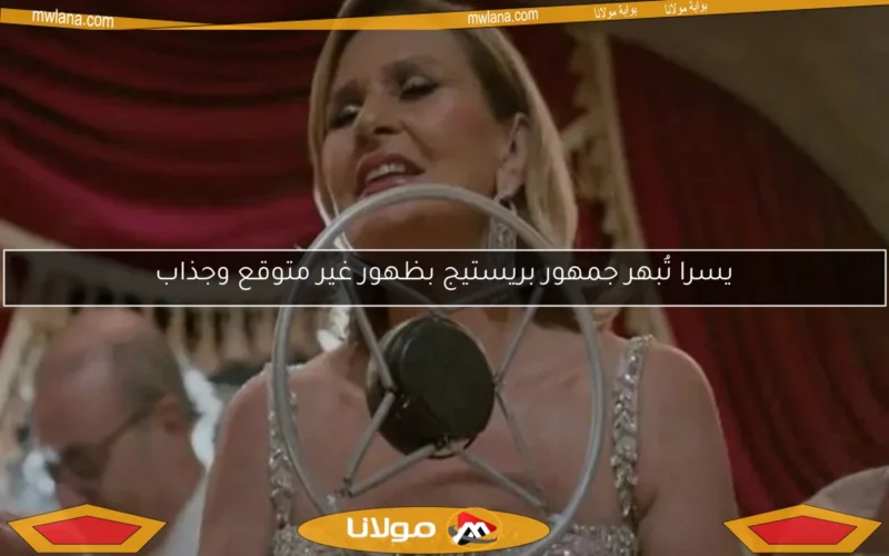 يسرا تُبهر جمهور بريستيج بظهور غير متوقع وجذاب