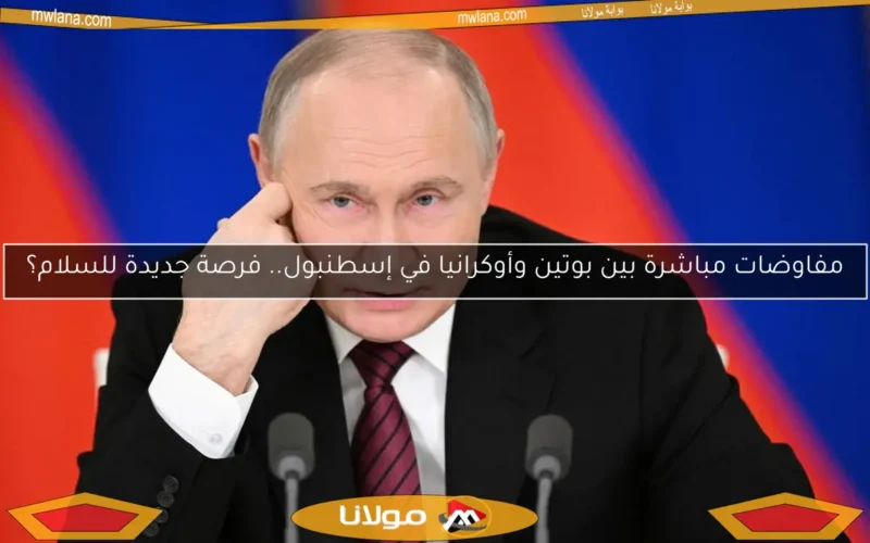 مفاوضات مباشرة بين بوتين وأوكرانيا في إسطنبول.. فرصة جديدة للسلام؟