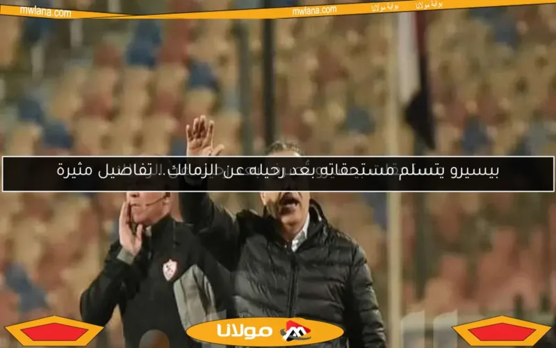 مستحقات بيسيرو تُصرف بعد رحيله عن الزمالك