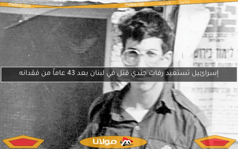 إسرائيل تستعيد رفات جندي قتل في لبنان بعد 43 عاماً من فقدانه