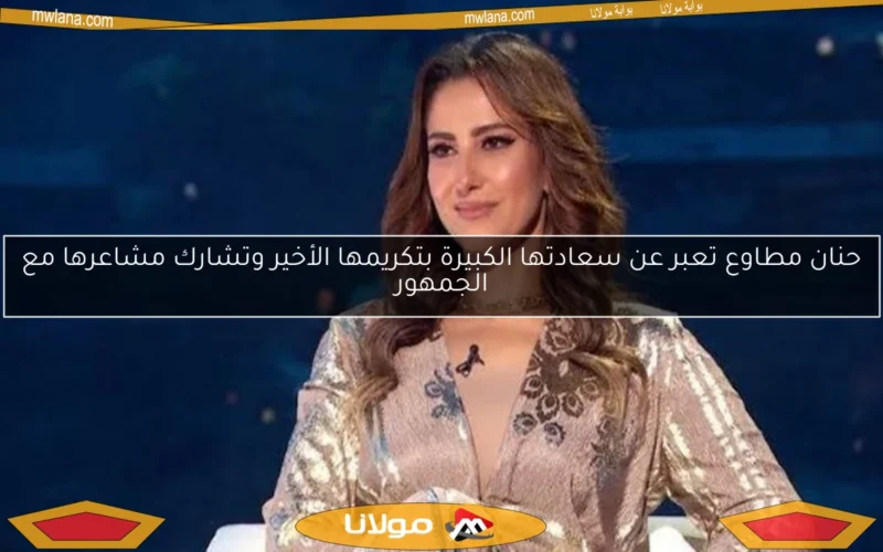 حنان مطاوع تعبر عن سعادتها الكبيرة بتكريمها الأخير وتشارك مشاعرها مع الجمهور