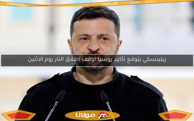 زيلينسكي يتوقع تأكيد روسيا لوقف إطلاق النار يوم الاثنين