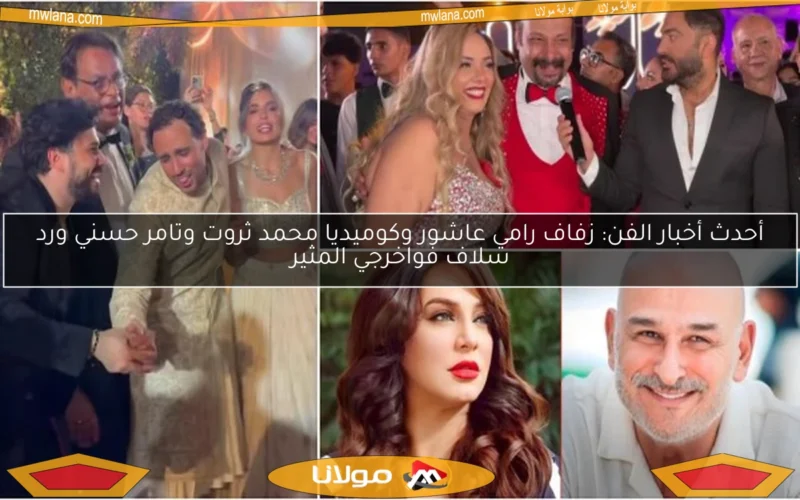 أحدث أخبار الفن: زفاف رامي عاشور وكوميديا محمد ثروت وتامر حسني ورد سلاف فواخرجي المثير