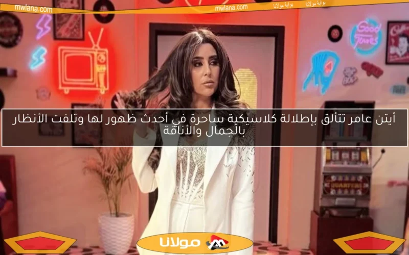أيتن عامر تتألق بإطلالة كلاسيكية ساحرة في أحدث ظهور لها وتلفت الأنظار بالجمال والأناقة