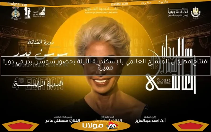 افتتاح مهرجان المسرح العالمي بالإسكندرية الليلة بحضور سوسن بدر في دورة مميزة