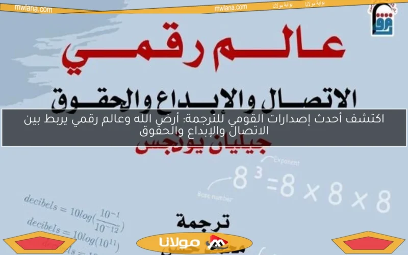 اكتشف أحدث إصدارات القومي للترجمة: أرض الله وعالم رقمي يربط بين الاتصال والإبداع والحقوق