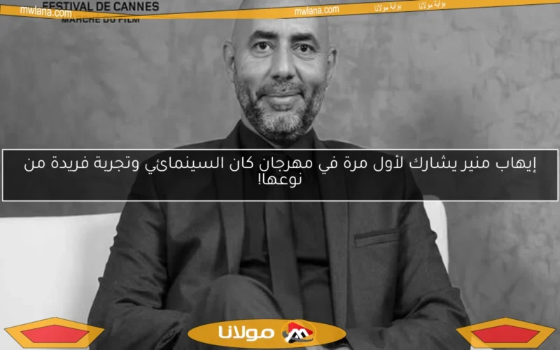إيهاب منير يشارك لأول مرة في مهرجان كان السينمائي وتجربة فريدة من نوعها!