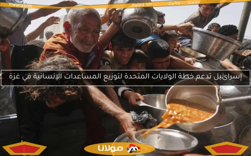 إسرائيل تدعم خطة الولايات المتحدة لتوزيع المساعدات الإنسانية في غزة