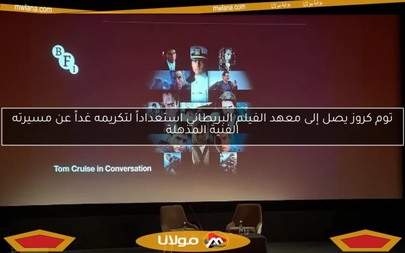 توم كروز يصل إلى معهد الفيلم البريطاني استعداداً لتكريمه غداً عن مسيرته الفنية المذهلة