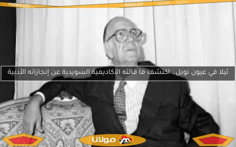 ثيلا في عيون نوبل.. اكتشف ما قالته الأكاديمية السويدية عن إنجازاته الأدبية