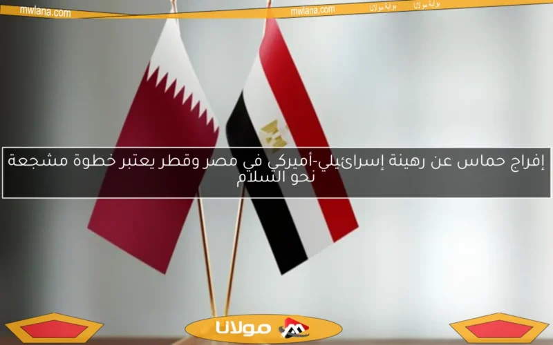 إفراج حماس عن رهينة إسرائيلي-أميركي في مصر وقطر يعتبر خطوة مشجعة نحو السلام