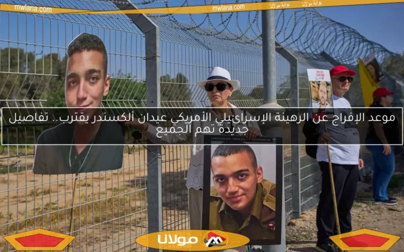 موعد الإفراج عن الرهينة الإسرائيلي الأمريكي عيدان ألكسندر يقترب.. تفاصيل جديدة تهم الجميع