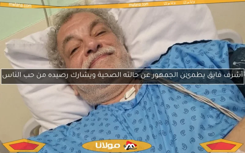 أشرف فايق يطمئن الجمهور عن حالته الصحية ويشارك رصيده من حب الناس