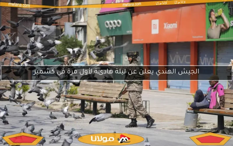 الجيش الهندي يعلن عن ليلة هادئة لأول مرة في كشمير