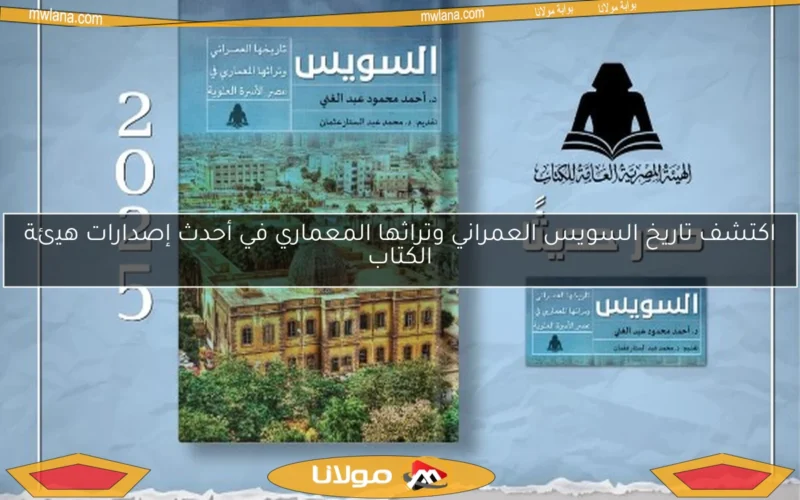 اكتشف تاريخ السويس العمراني وتراثها المعماري في أحدث إصدارات هيئة الكتاب