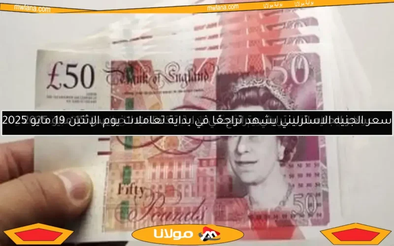 سعر الجنيه الاسترليني يشهد تراجعًا في بداية تعاملات يوم الإثنين 19 مايو 2025