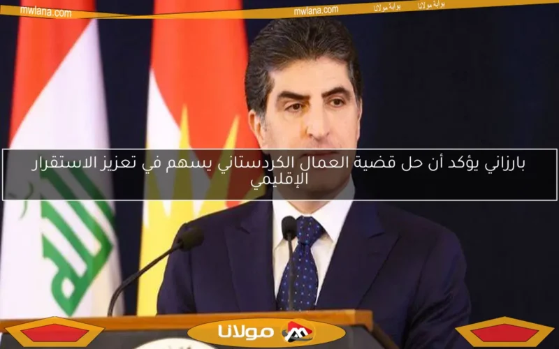 بارزاني يؤكد أن حل قضية العمال الكردستاني يسهم في تعزيز الاستقرار الإقليمي