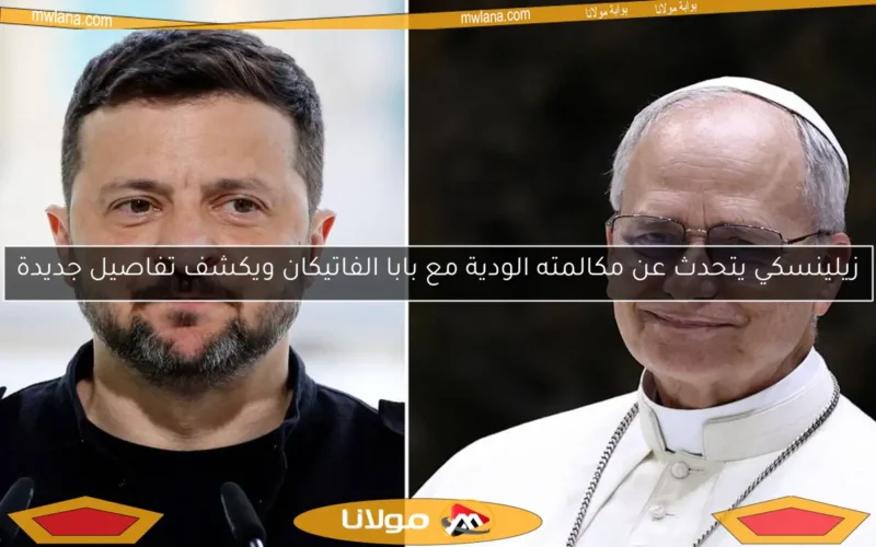 زيلينسكي يتحدث عن مكالمته الودية مع بابا الفاتيكان ويكشف تفاصيل جديدة