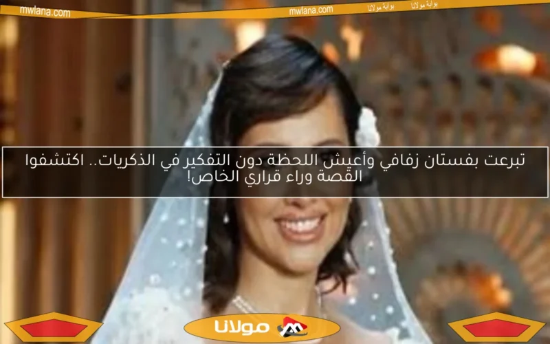 تبرعت بفستان زفافي وأعيش اللحظة دون التفكير في الذكريات.. اكتشفوا القصة وراء قراري الخاص!