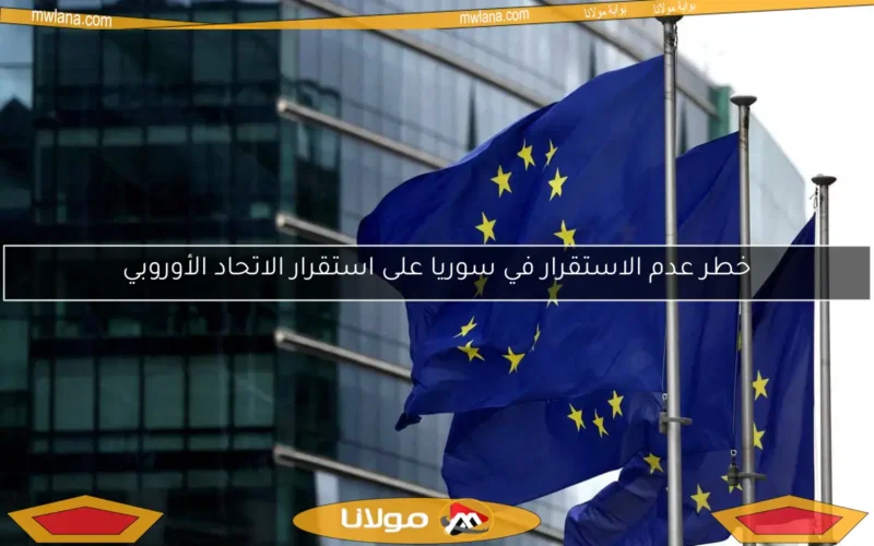 خطر عدم الاستقرار في سوريا على استقرار الاتحاد الأوروبي
