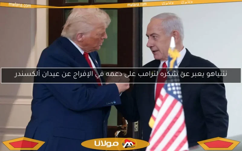 نتنياهو يعبر عن شكره لترامب على دعمه في الإفراج عن عيدان ألكسندر