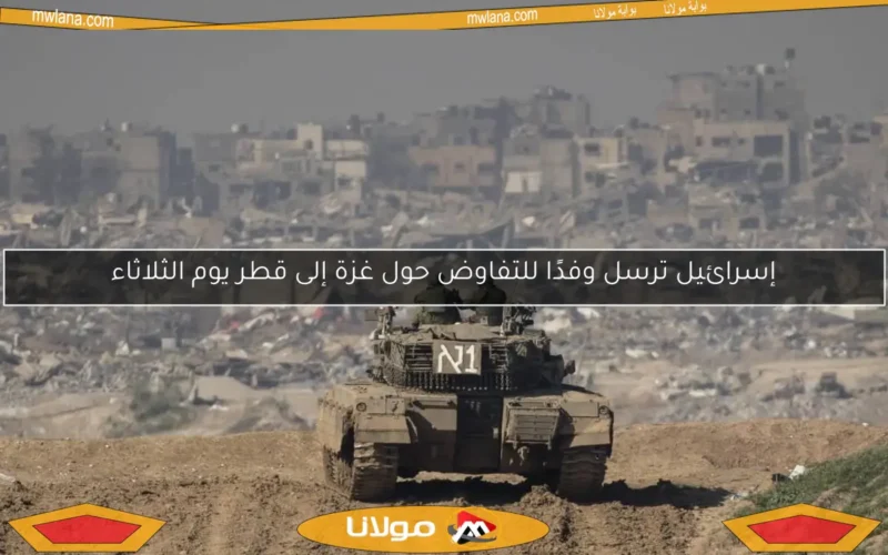 إسرائيل ترسل وفدًا للتفاوض حول غزة إلى قطر يوم الثلاثاء